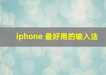 iphone 最好用的输入法